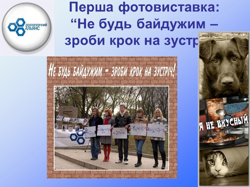 Перша фотовиставка: “Не будь байдужим – зроби крок на зустріч!”